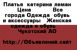 Платья “катерина леман“ › Цена ­ 1 500 - Все города Одежда, обувь и аксессуары » Женская одежда и обувь   . Чукотский АО